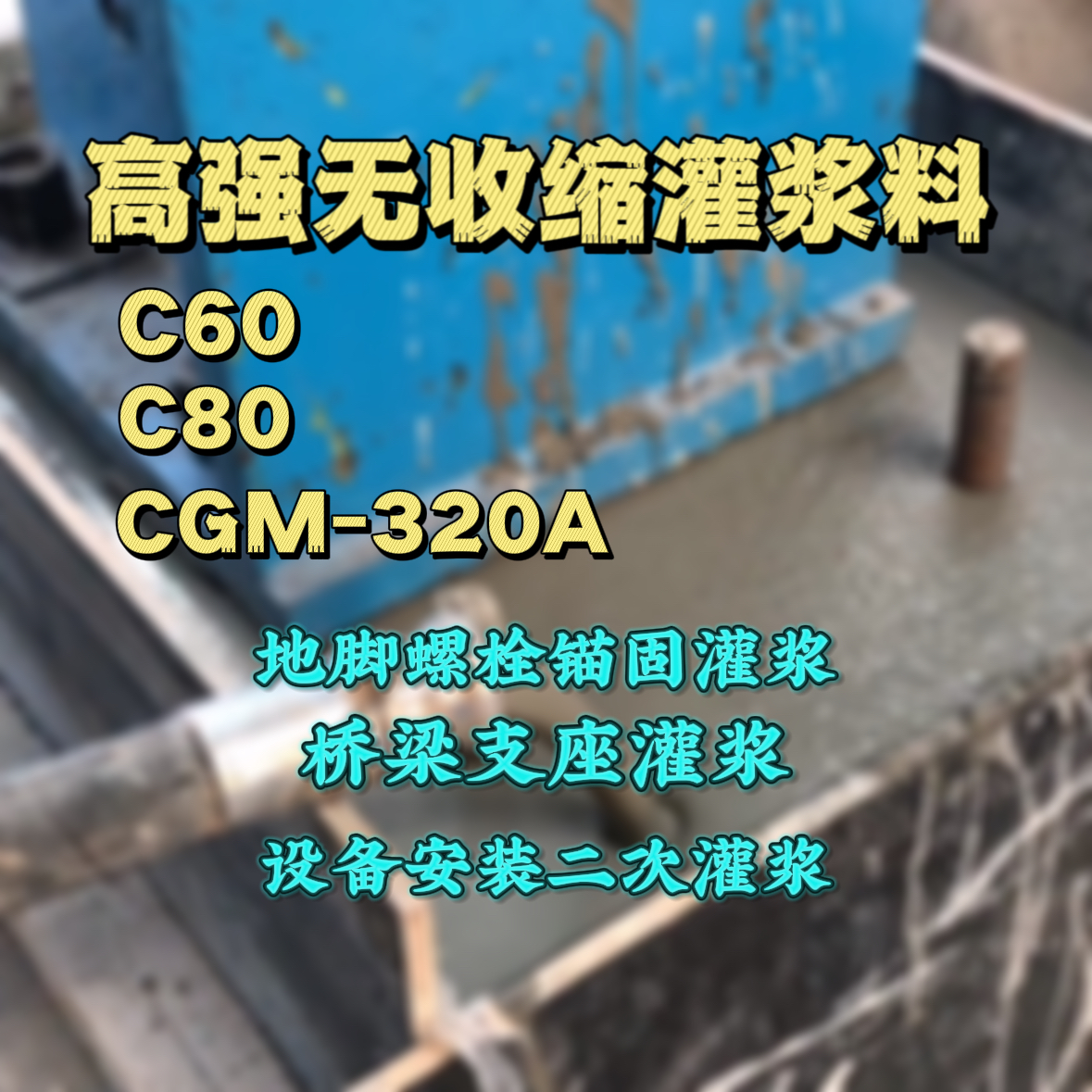 洮南灌浆料加水多了、稀了会有什么影响？